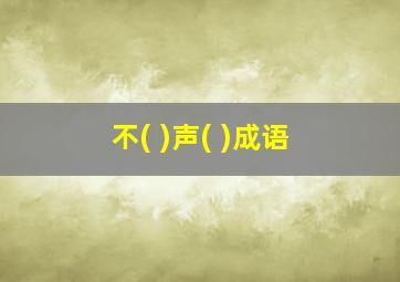 不( )声( )成语